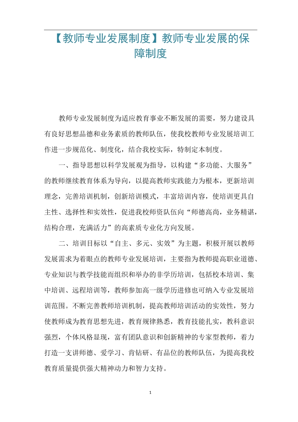 【教师专业发展制度】 教师专业发展的保障制度_第1页