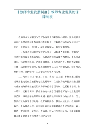 【教师专业发展制度】 教师专业发展的保障制度