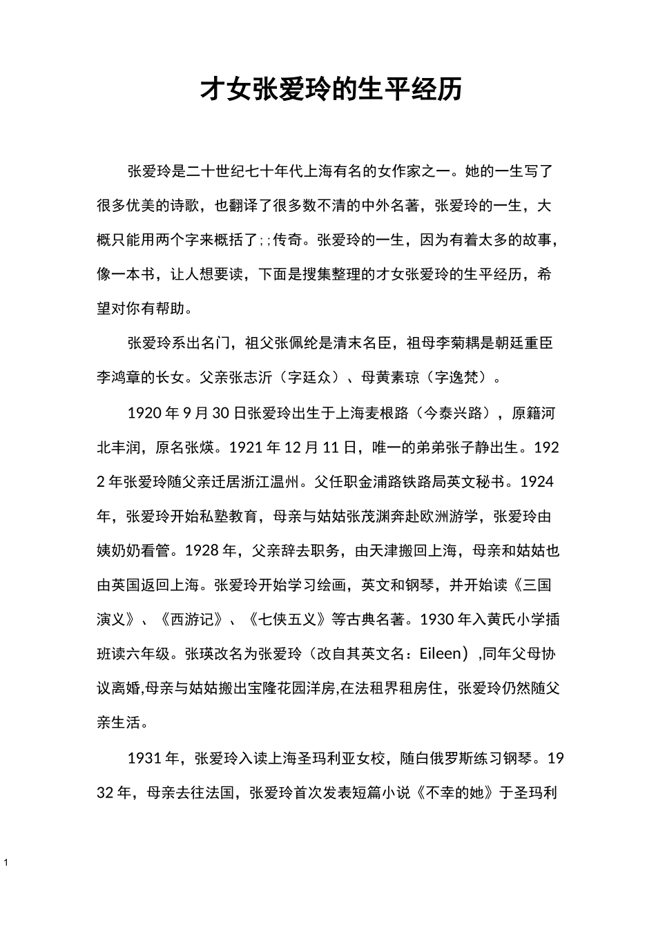 才女张爱玲的生平经历_第1页