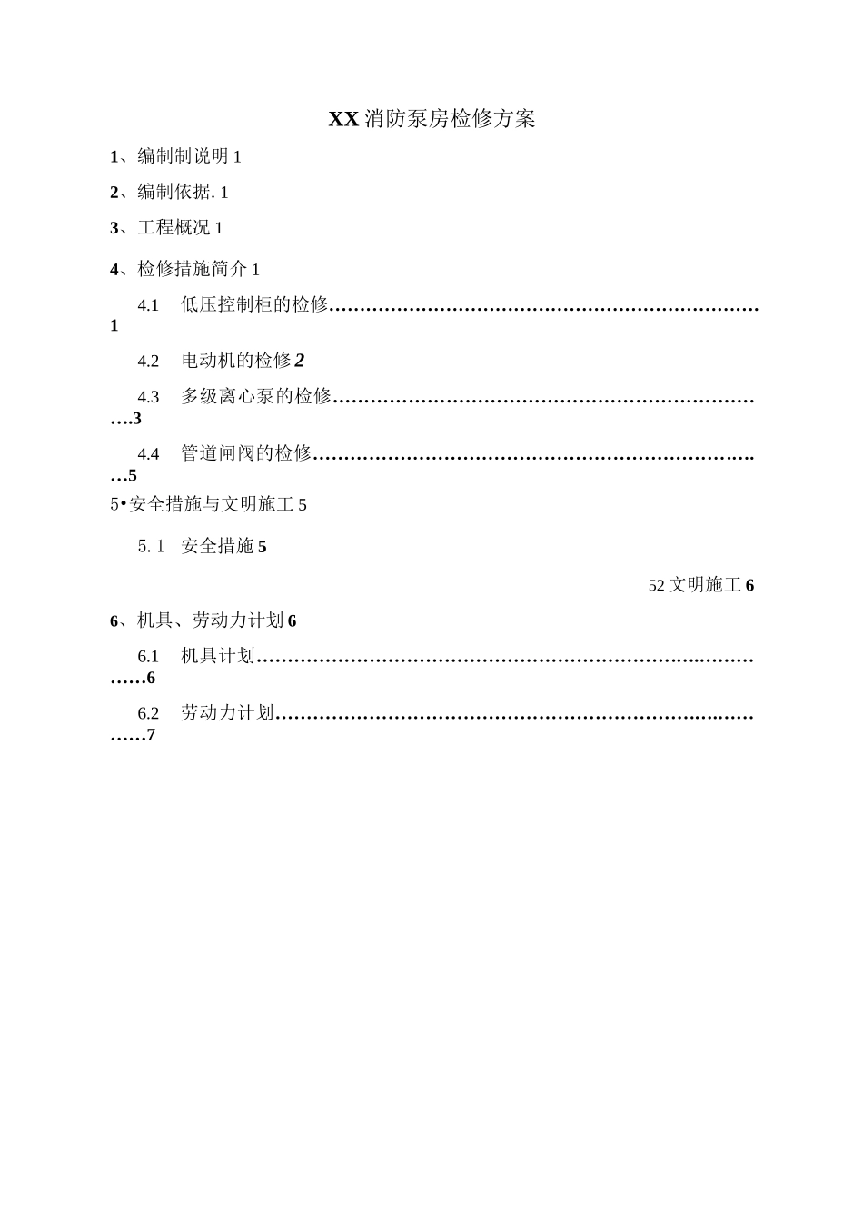 消防泵房检修方案_第1页