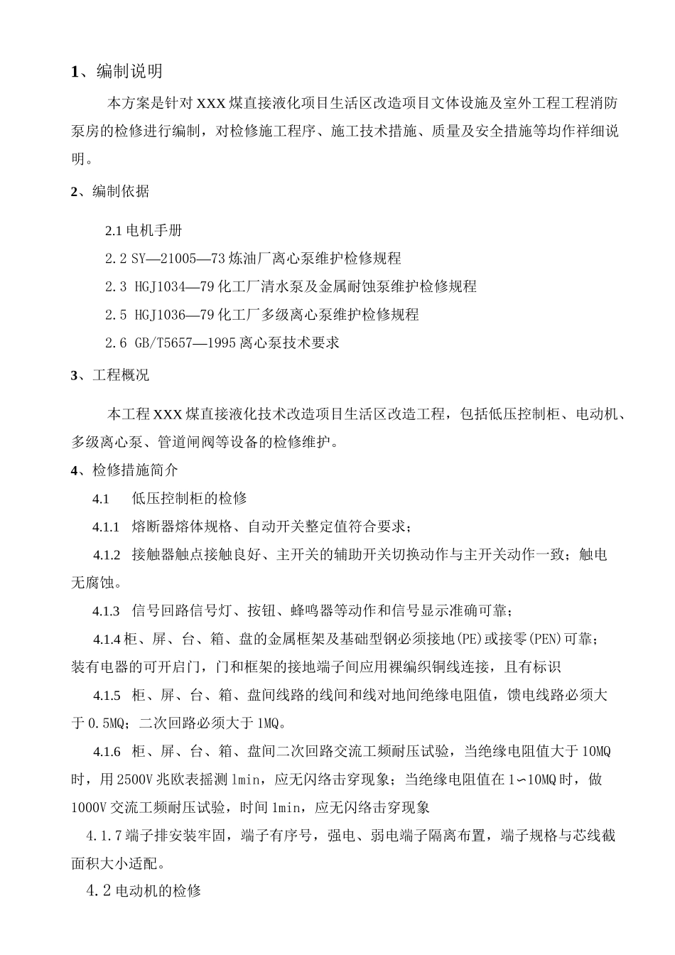 消防泵房检修方案_第2页