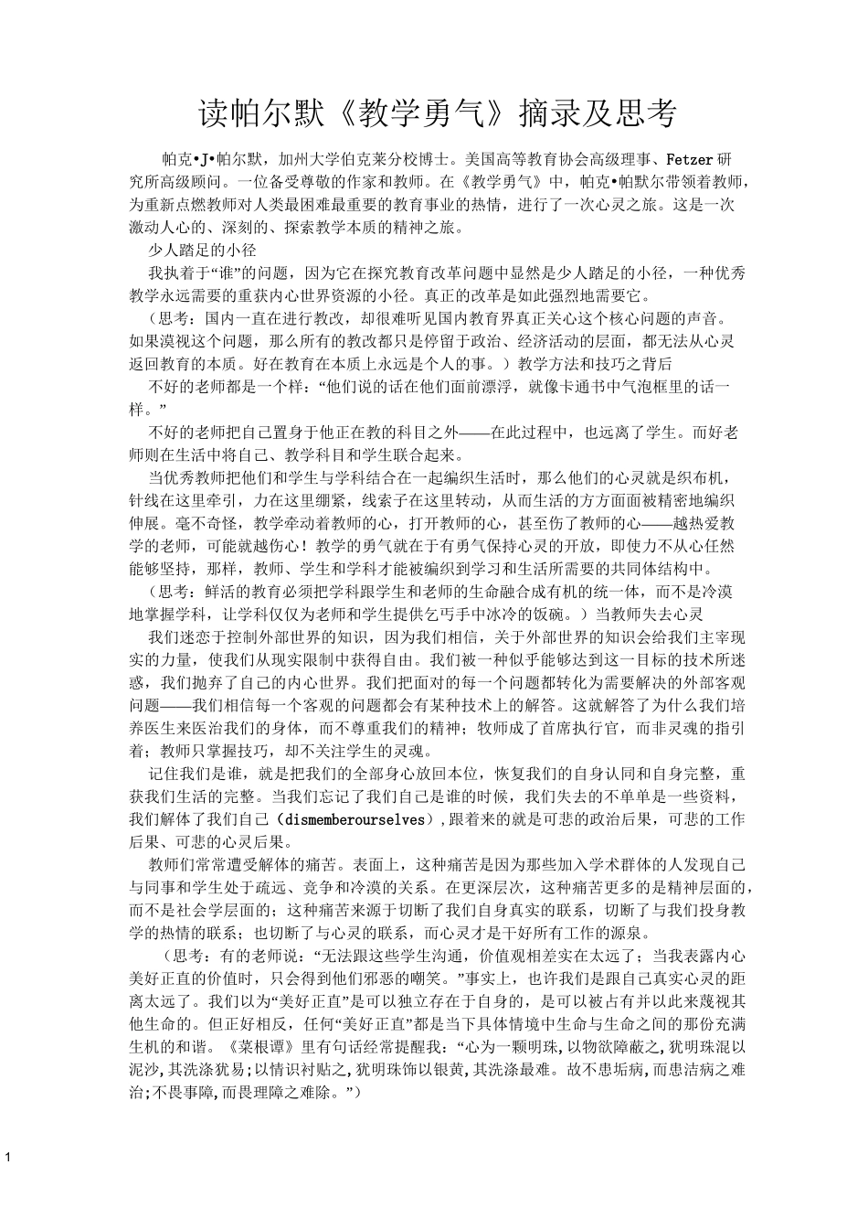 读 帕尔默《教学勇气》摘录及思考_第1页