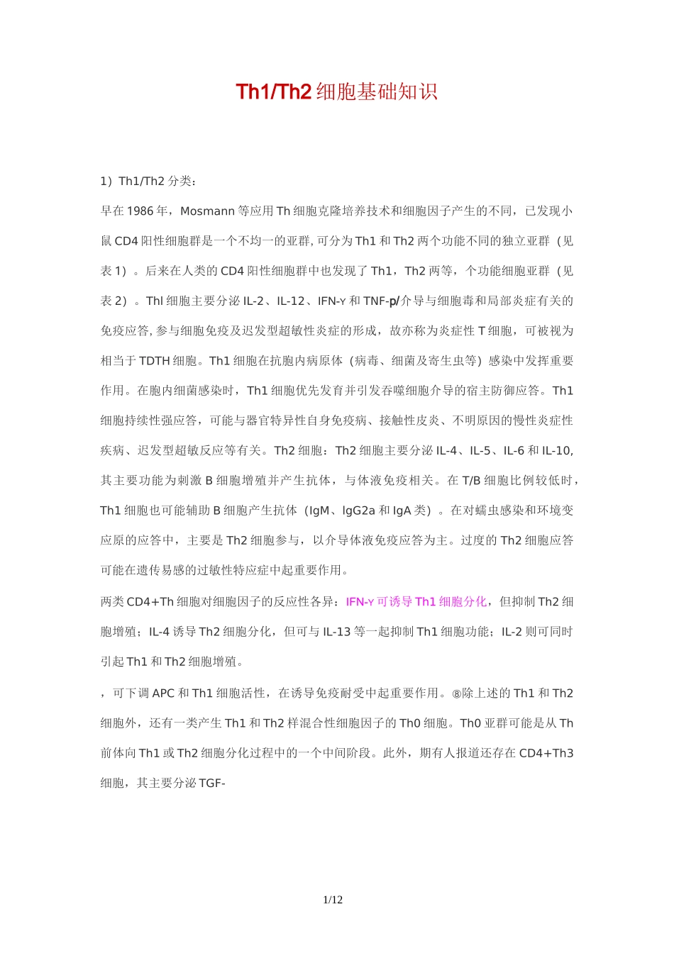 ThTh细胞基础知识_第1页