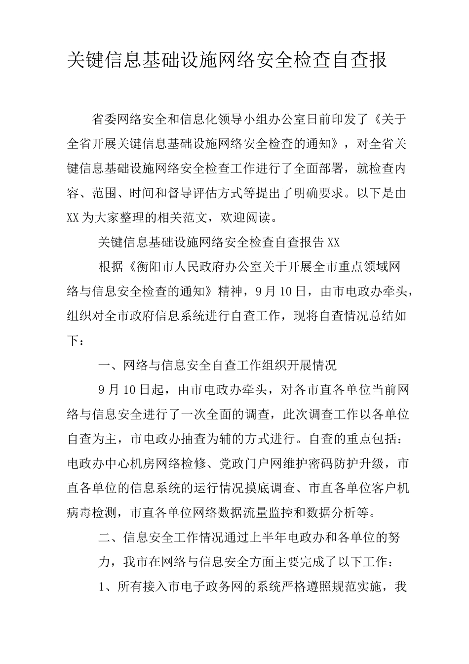 关键信息基础设施网络安全检查自查报告_第1页