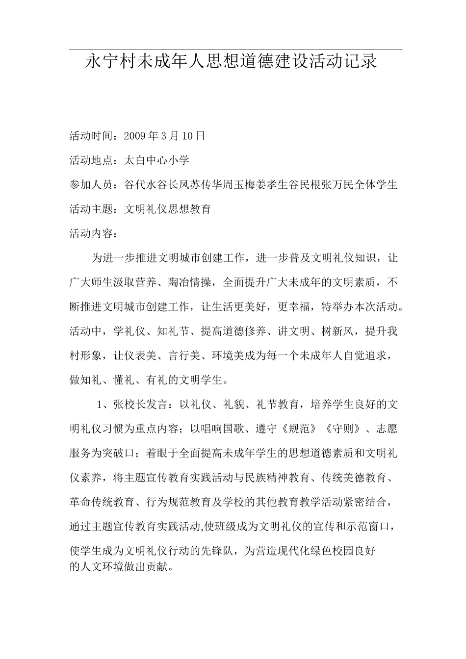 未成年人思想道德建设活动记录_第1页