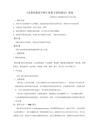 水果和蔬菜中维生素C含量的测定教案