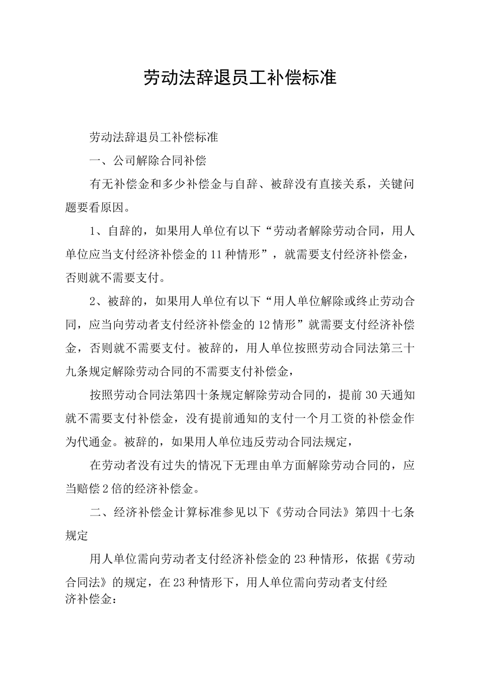劳动法辞退员工补偿标准_第1页