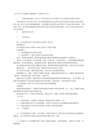 电力安全工作规程电力线路部分GB修订