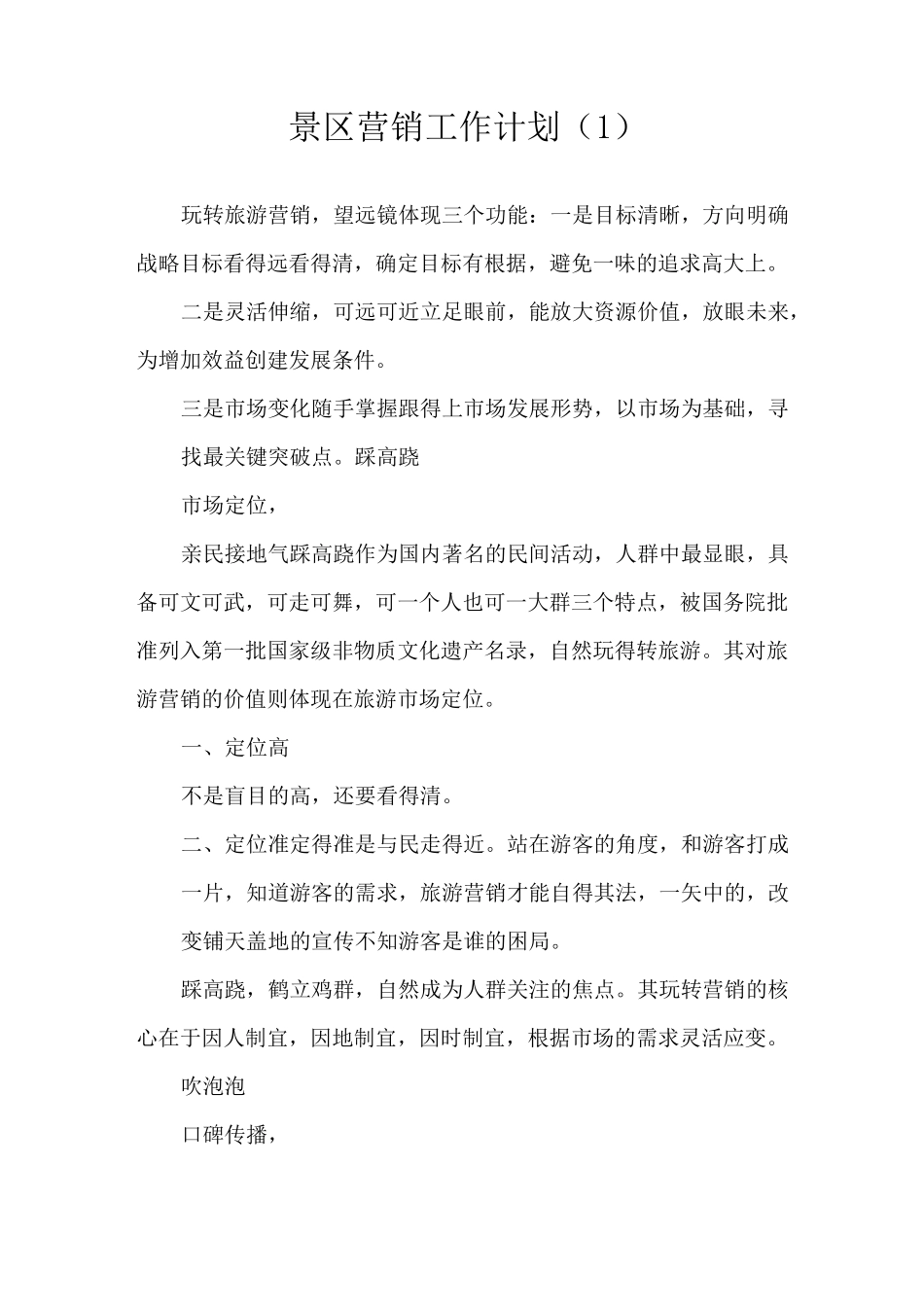 景区营销工作的计划_第1页