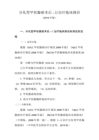 分化型甲状腺癌术后131I治疗临床路径