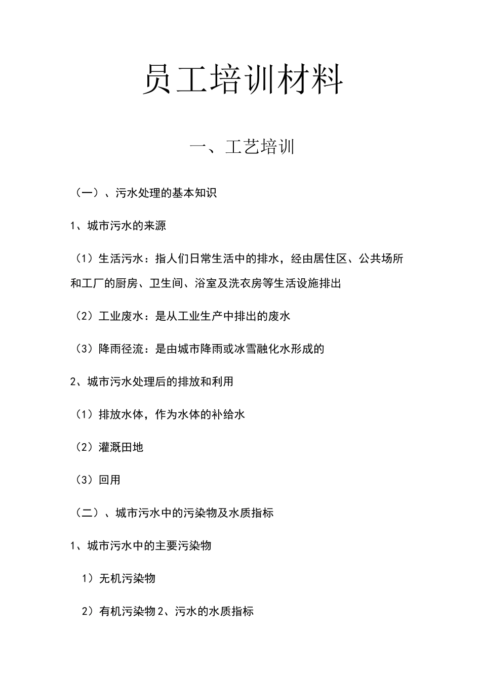 污水处理厂员工培训材料_第1页