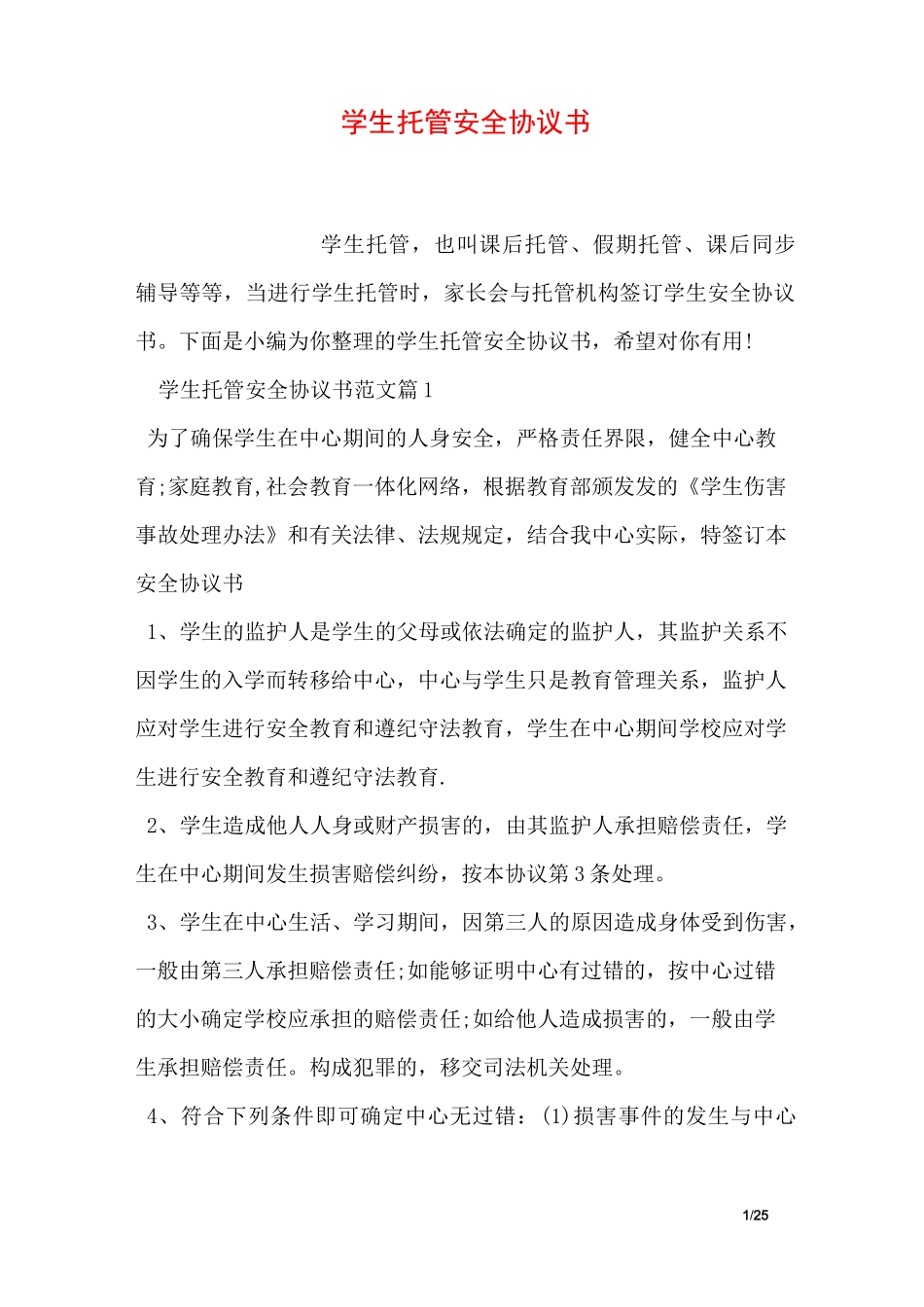 学生托管安全协议书_第1页