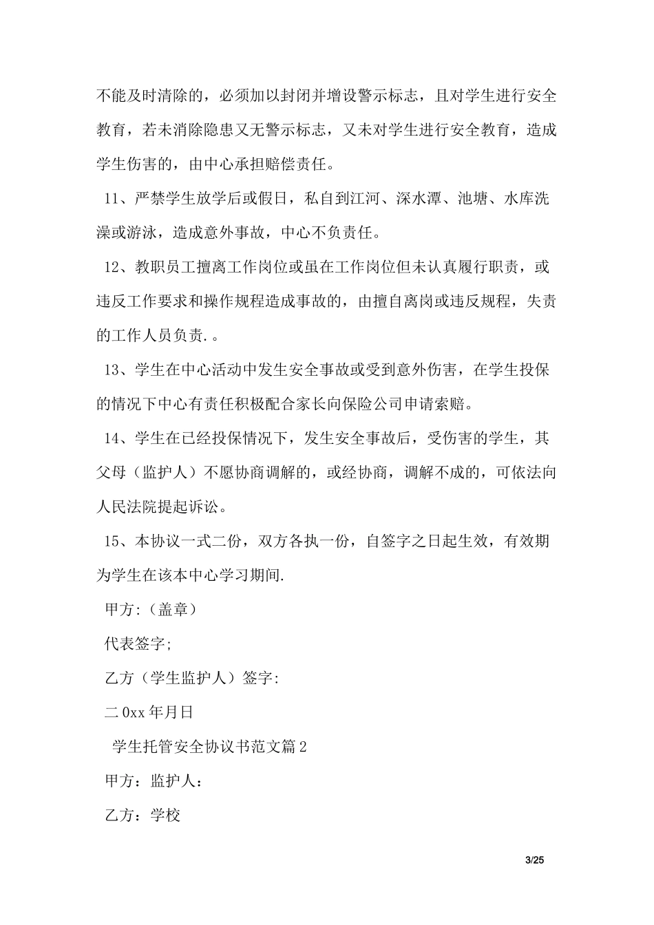 学生托管安全协议书_第3页