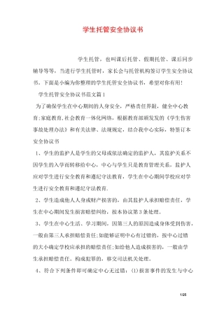 学生托管安全协议书