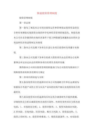 简述投资管理制度