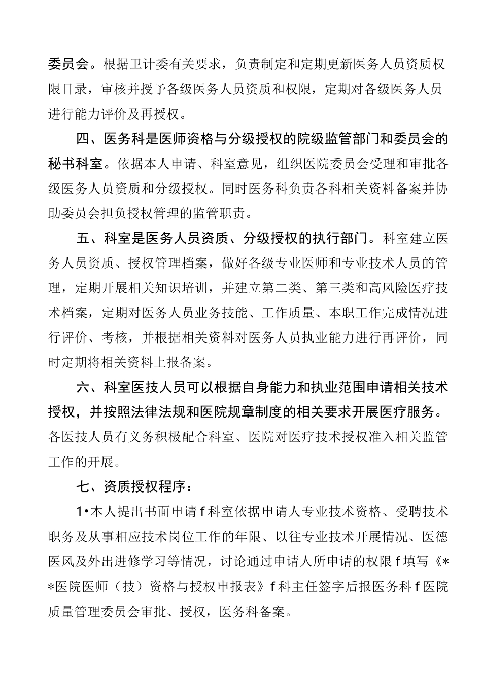 医务人员资质授权管理制度_第2页