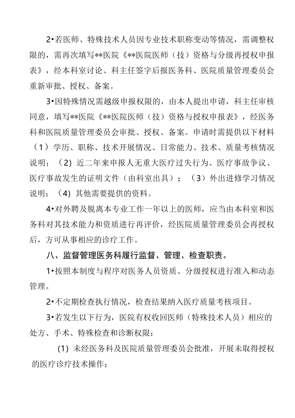医务人员资质授权管理制度_第3页