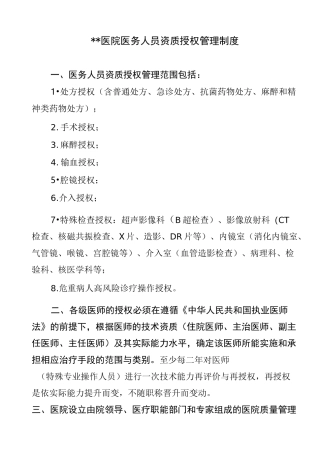 医务人员资质授权管理制度