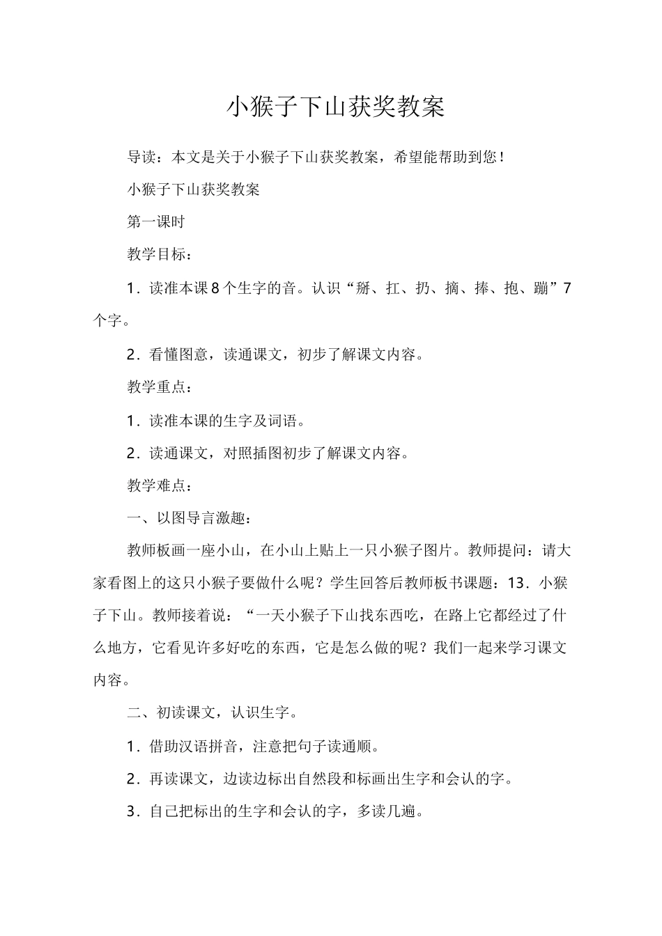 小猴子下山获奖教案_第1页