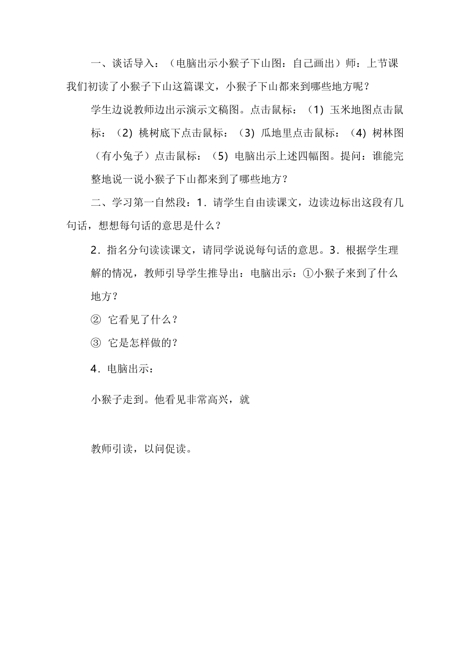 小猴子下山获奖教案_第3页