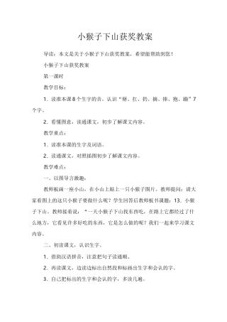 小猴子下山获奖教案