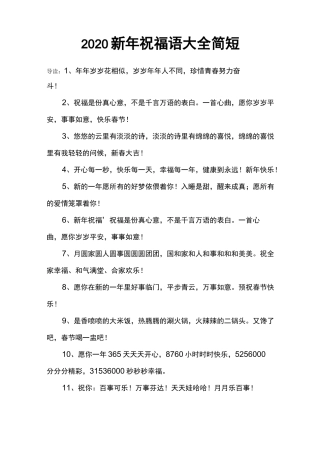 2020新年祝福语大全简短