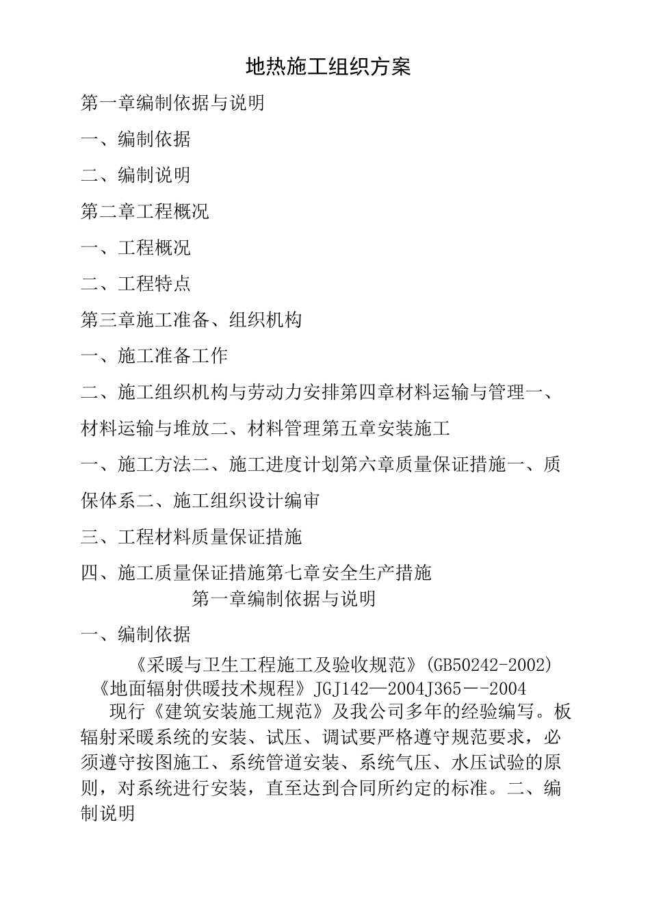 地热施工组织计划_第1页
