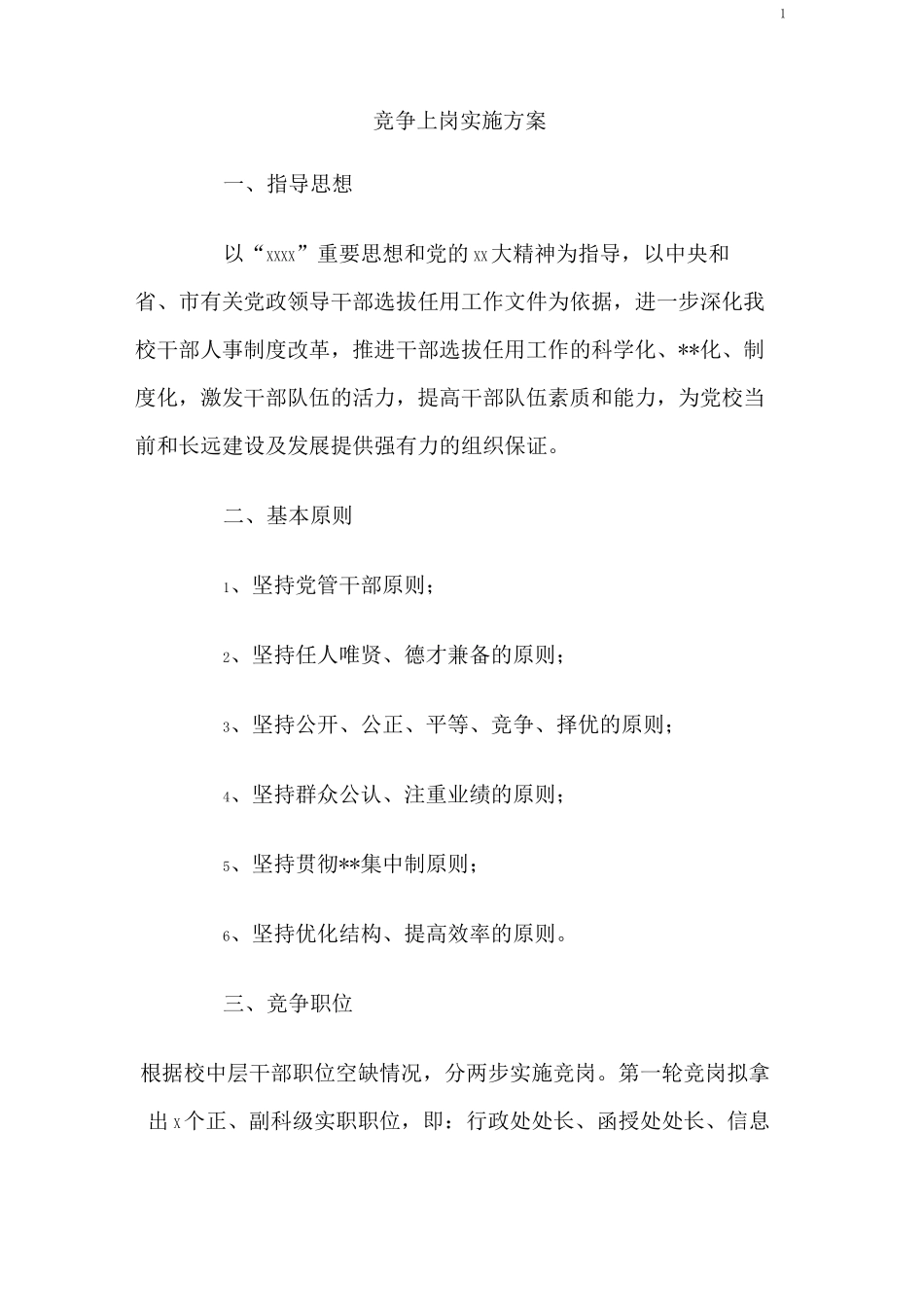 竞争上岗实施方案_第1页