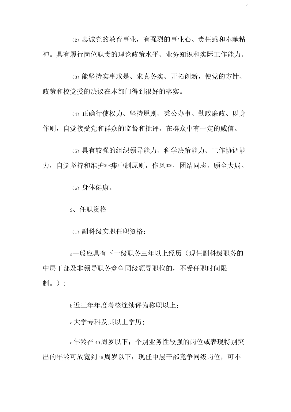 竞争上岗实施方案_第3页