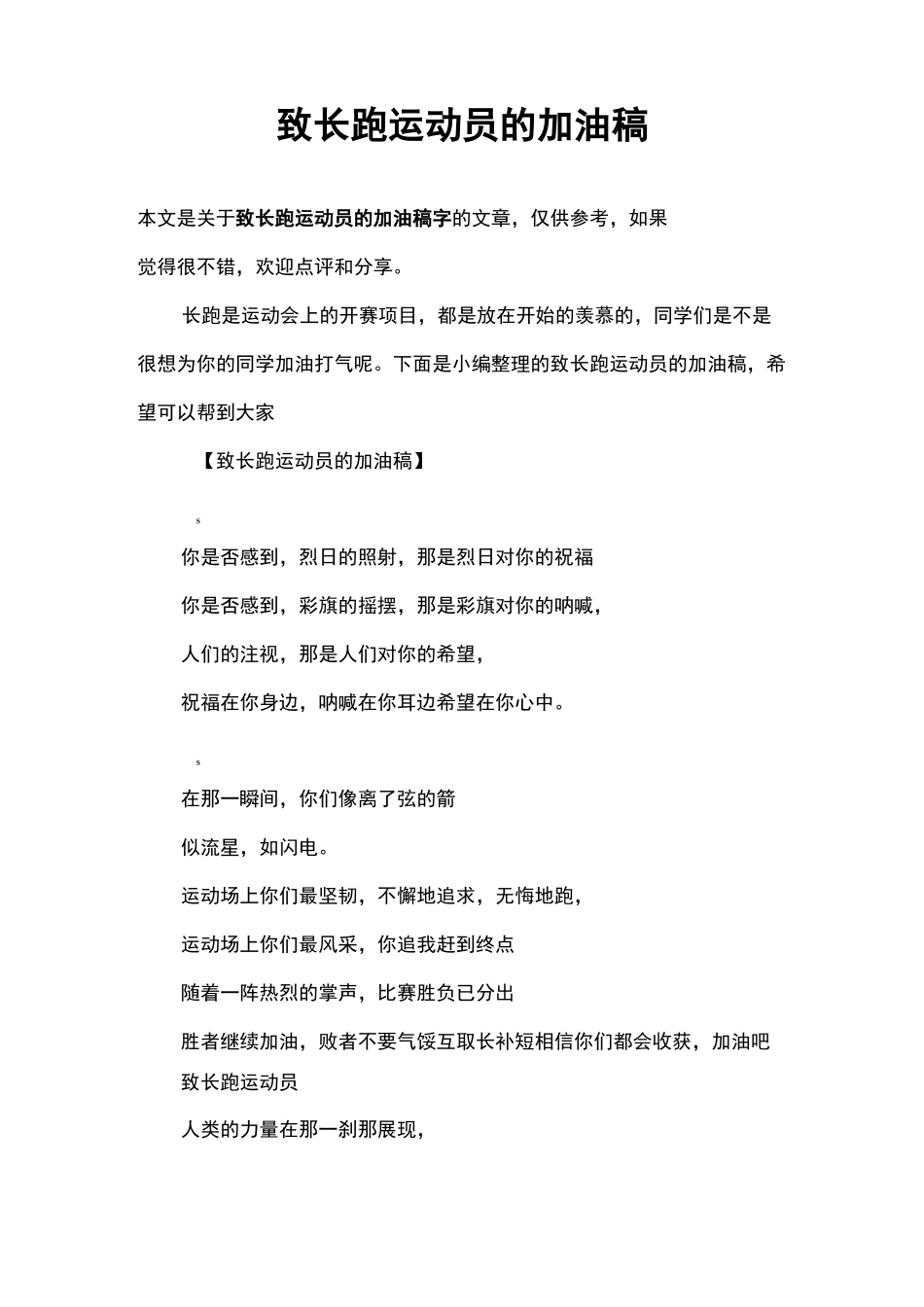 致长跑运动员的加油稿100字_第1页