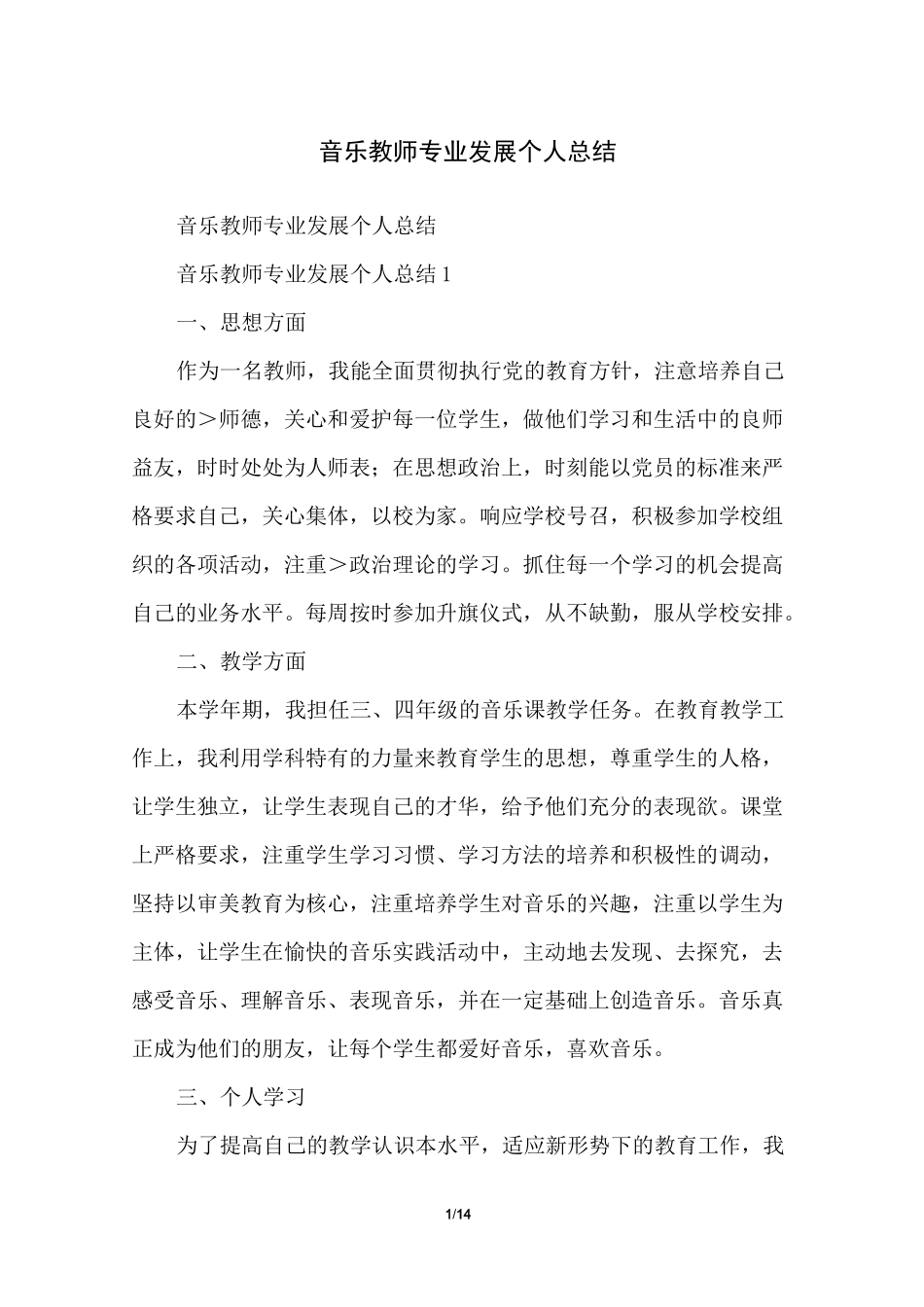 音乐教师专业发展个人总结_第1页