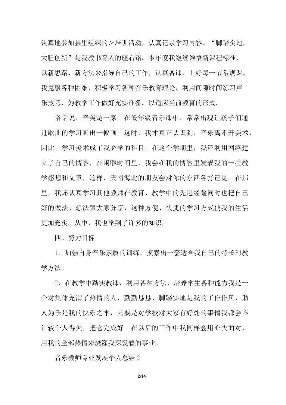 音乐教师专业发展个人总结_第2页