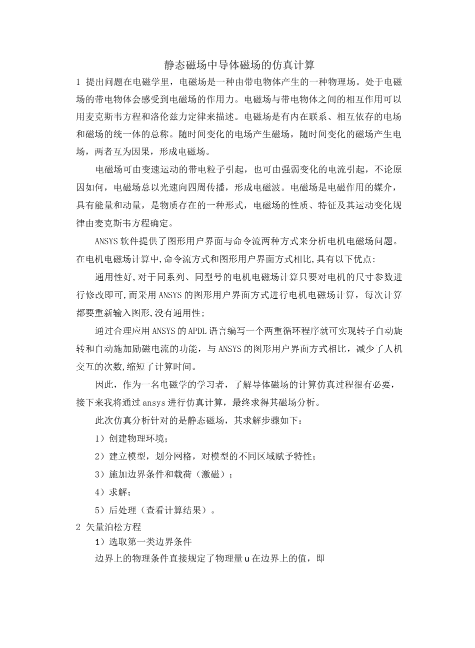 静态磁场中导体磁场的仿真计算_第1页