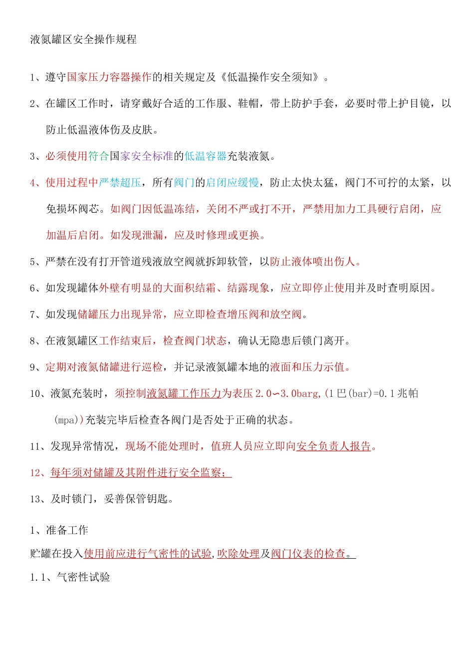 低温贮罐安全操作规程_第2页