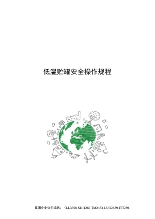 低温贮罐安全操作规程