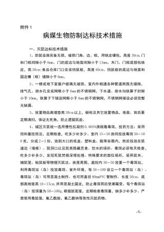病媒生物防制相关标准及要求