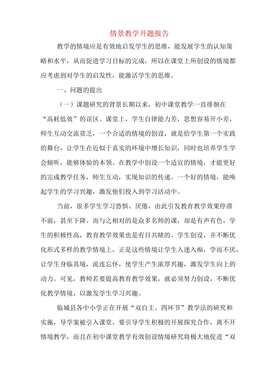 情景教学开题报告_第1页