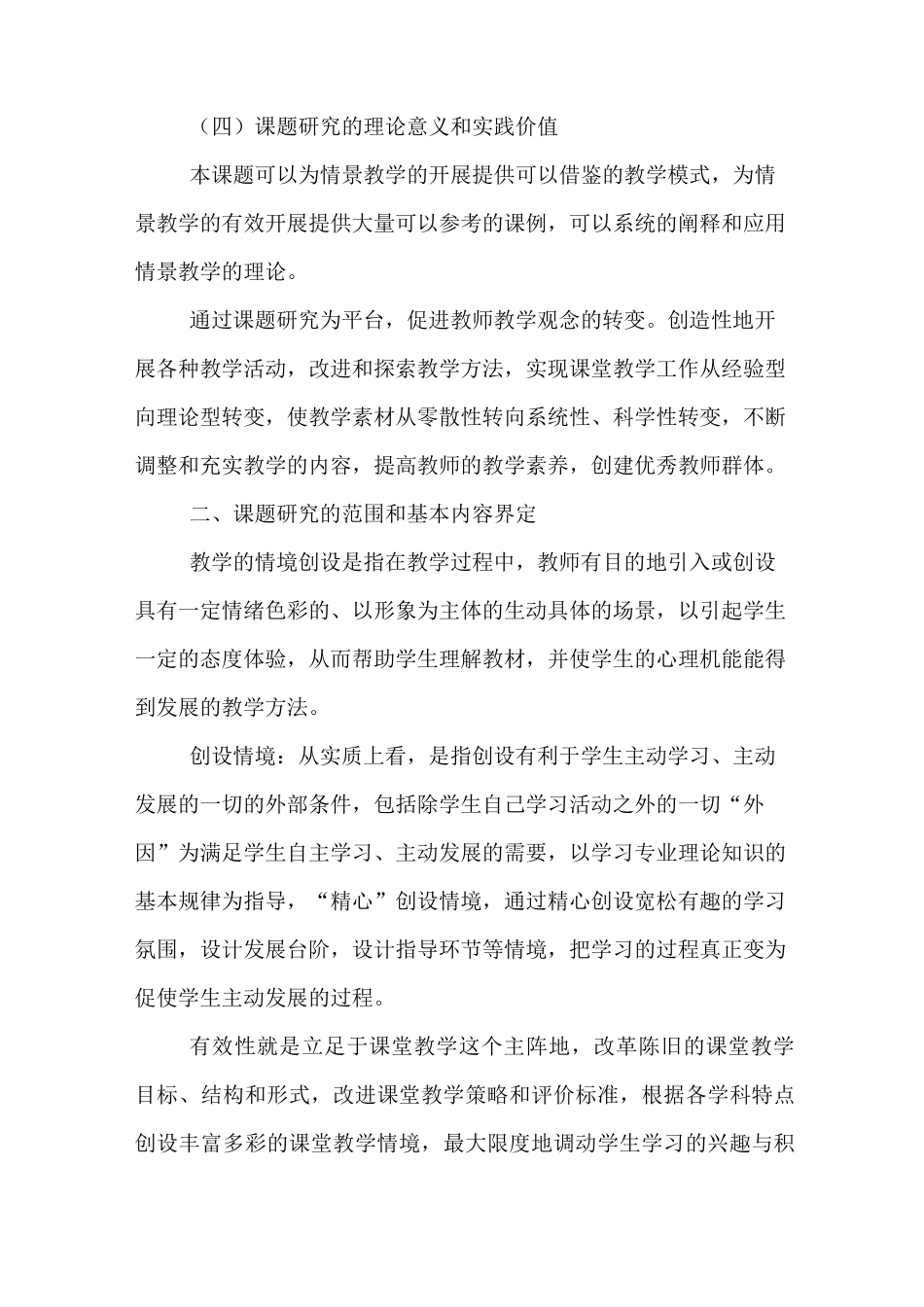 情景教学开题报告_第3页