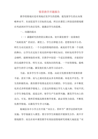 情景教学开题报告