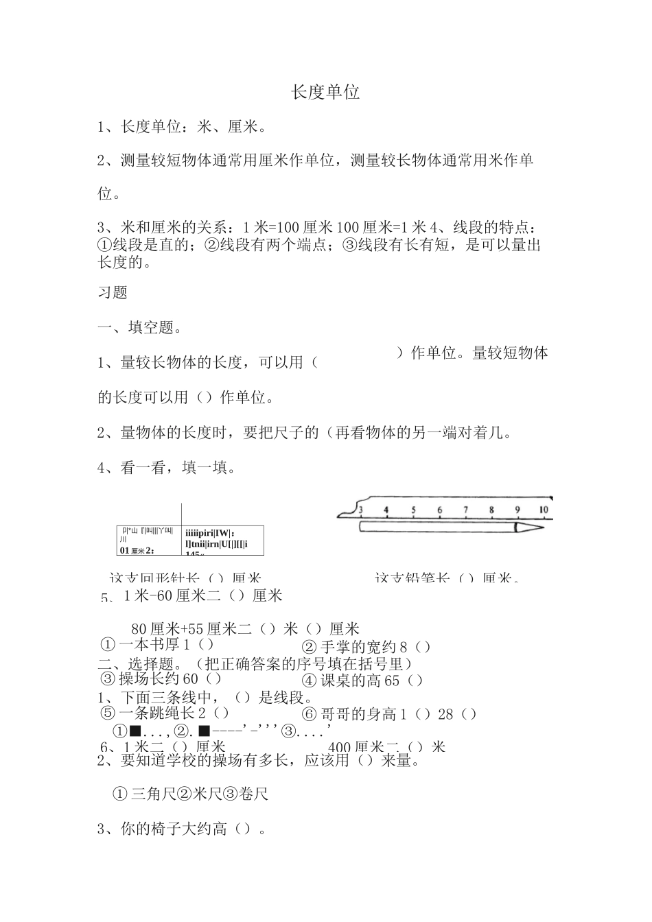 长度单位、角、认识时间的复习题_第1页