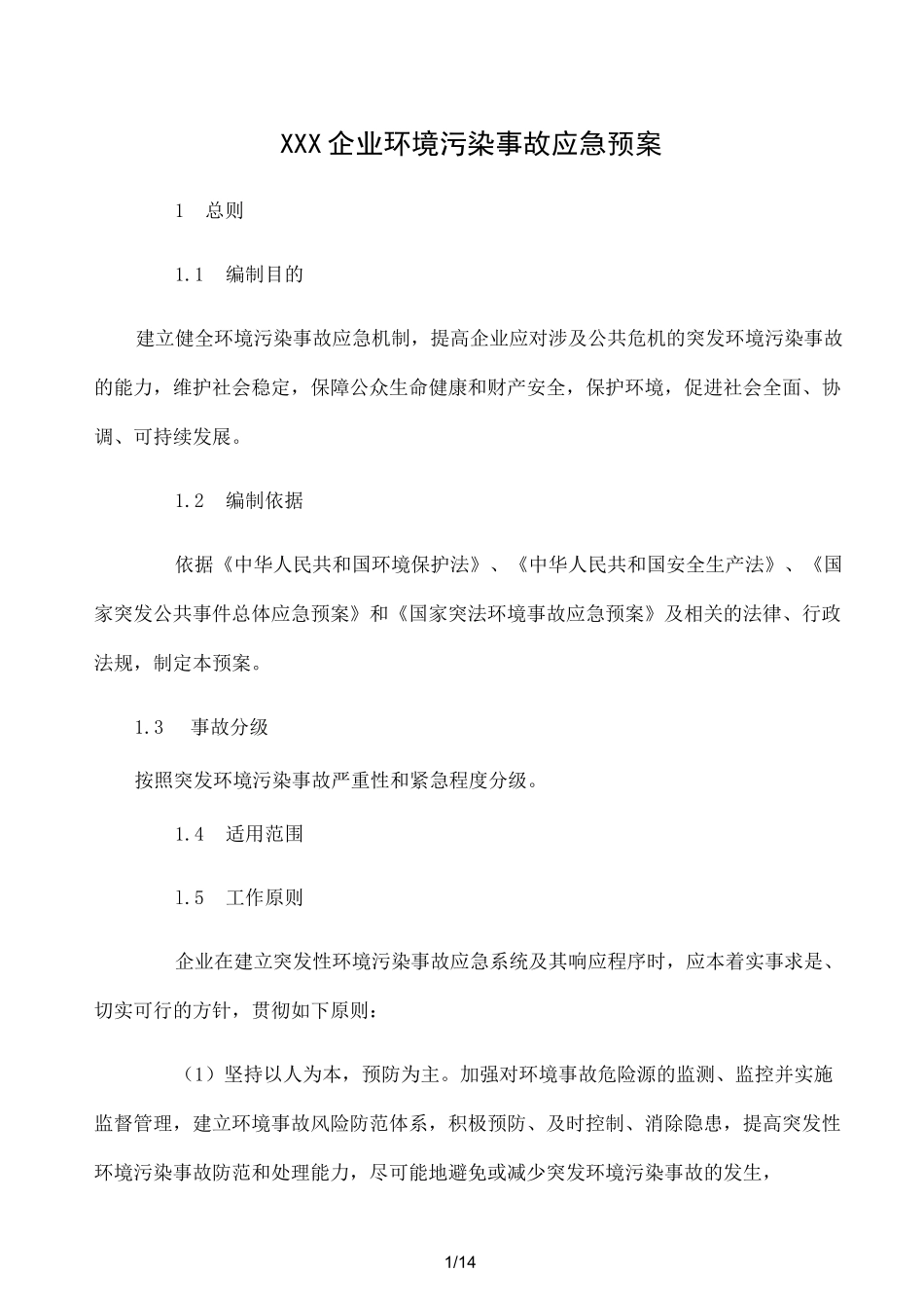 企业环保应急预案_第1页