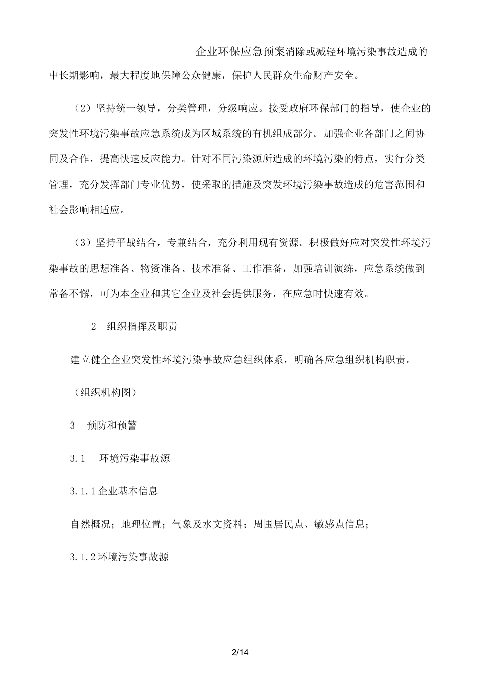 企业环保应急预案_第2页
