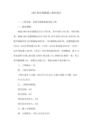 10KV架空线路施工组织设计