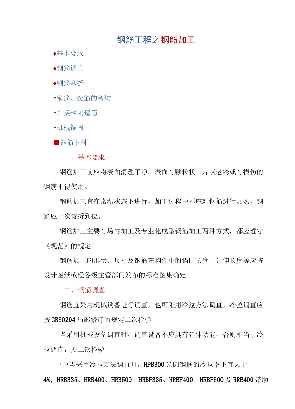 钢筋工程之钢筋加工_第1页