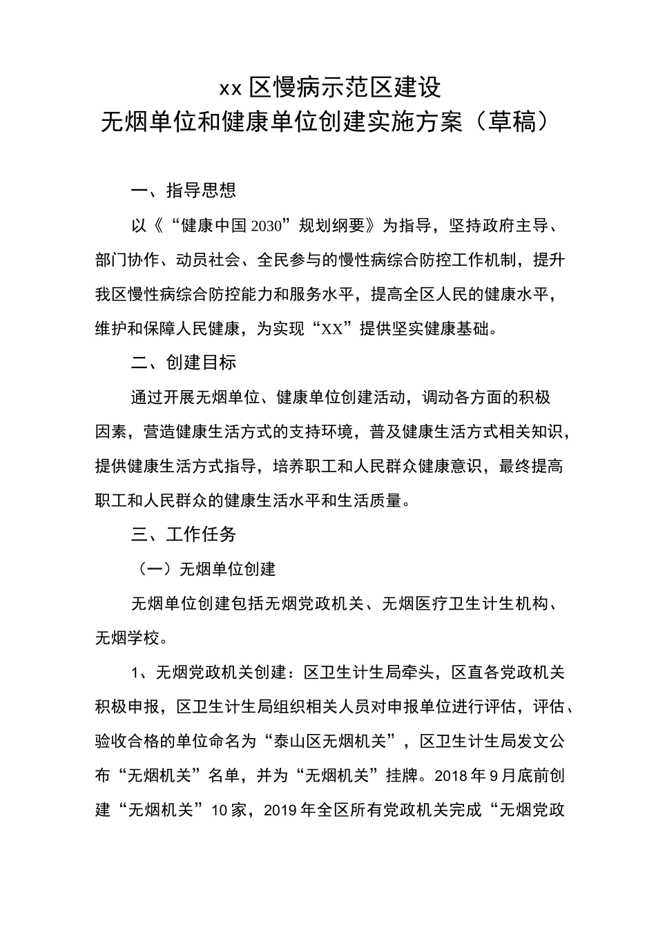 无烟单位健康单位创建方案和标准_第1页