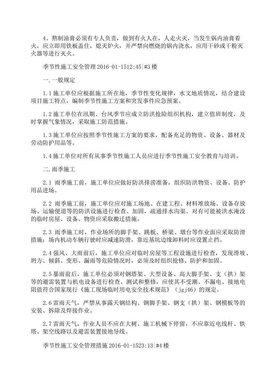 季节性施工安全管理_第3页