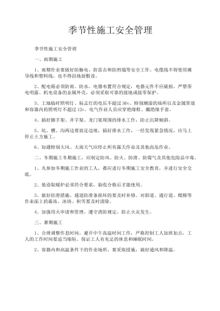 季节性施工安全管理