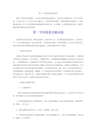第十一讲药物过敏试验法