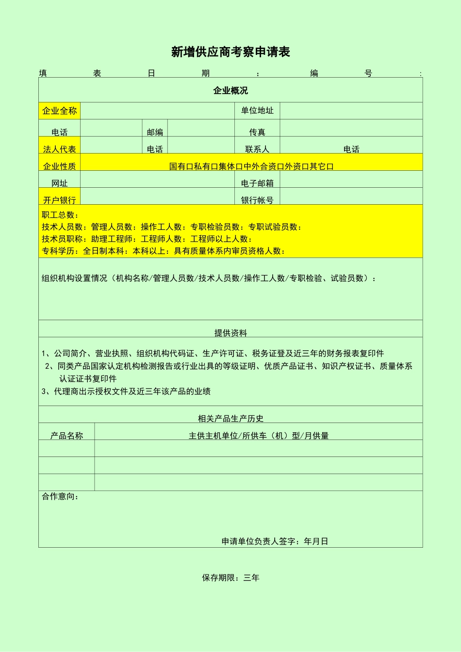 供应商准入评价表_第1页
