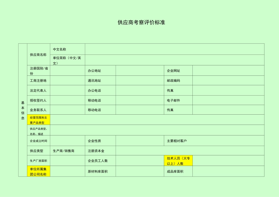 供应商准入评价表_第2页